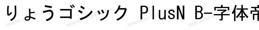 りょうゴシック PlusN B字体转换